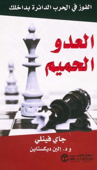 العدو الحميم : الفوز في الحرب الدائرة بداخلك