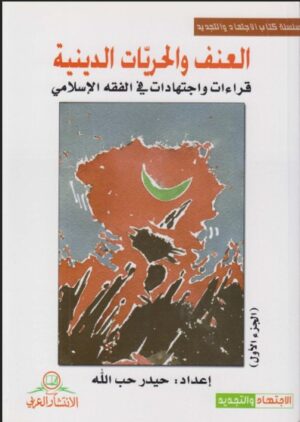 العنف والحريات الدينية - 2 جزء