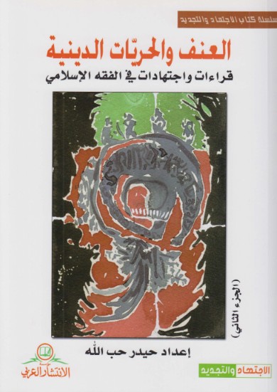 العنف والحريات الدينية - 2 جزء