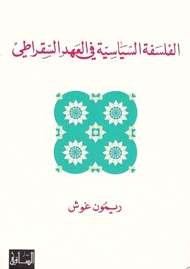 الفلسفة السياسية فى العصر السقراطى