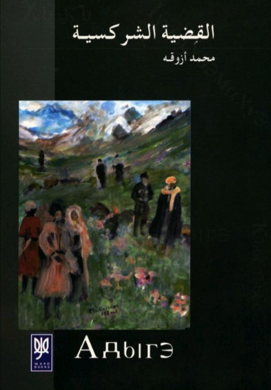 القضية الشركسية