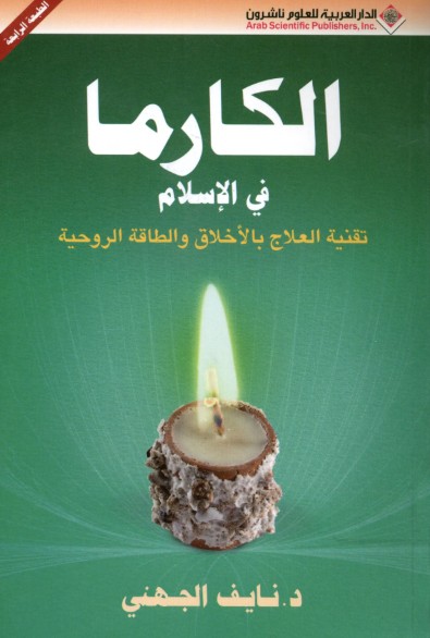 الكارما فى الاسلام ؛ تقنية العلاج بالأخلاق والطاقة الروحية