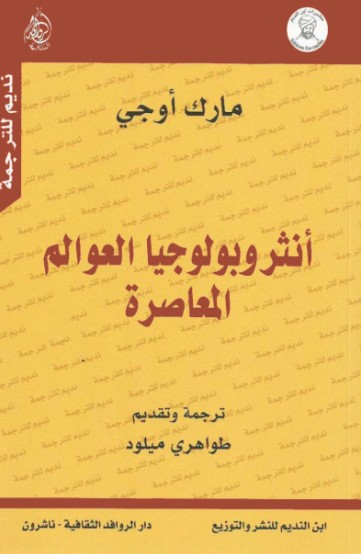 انثروبولوجيا العوالم المعاصرة