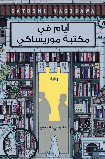 ايام فى مكتبة موريساكى