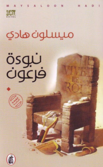 نبوءة فرعون