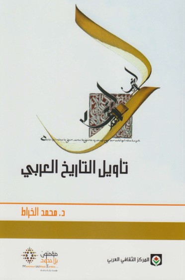 تأويل التاريخ العربى