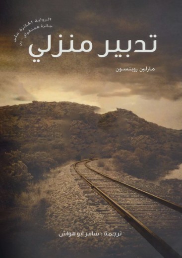 تدبير منزلى