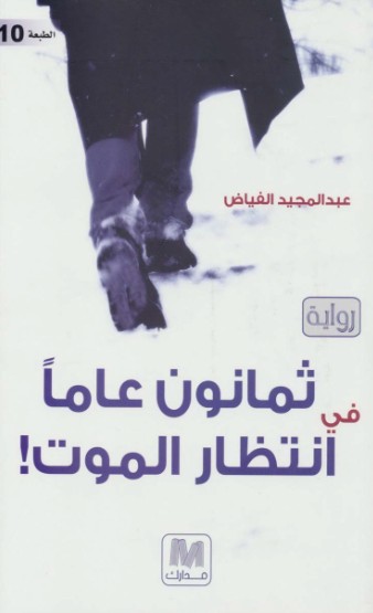 ثمانون عاما فى انتظار الموت