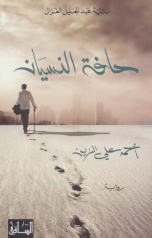 حافة النسيان