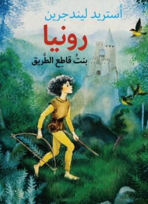 رونيا بنت قاطع الطريق