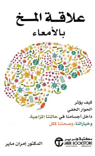 علاقة المخ بالامعاء