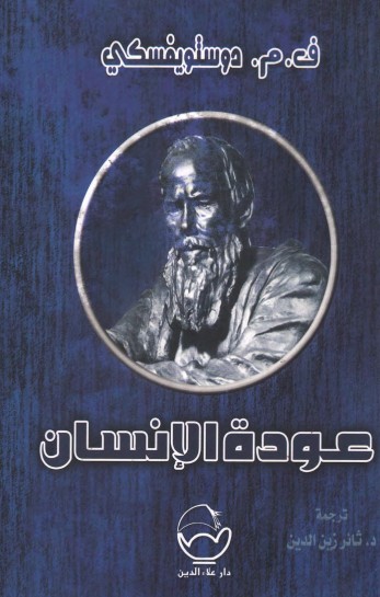 عودة الانسان