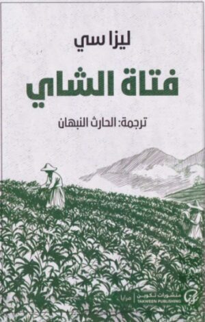 فتاة الشاى