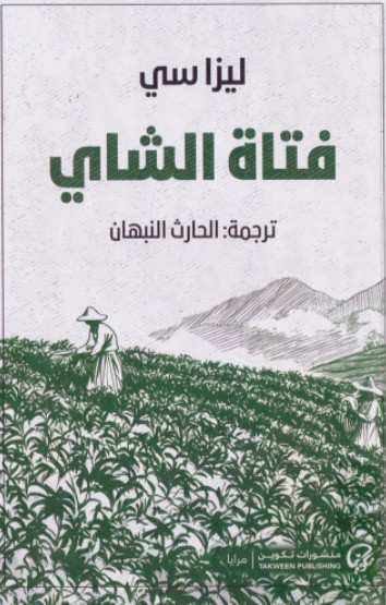 فتاة الشاى