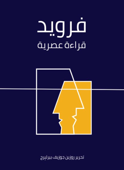 فرويد قراءة عصرية