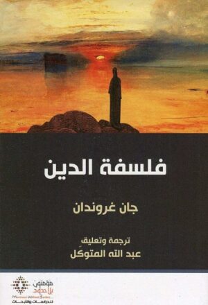 فلسفة الدين