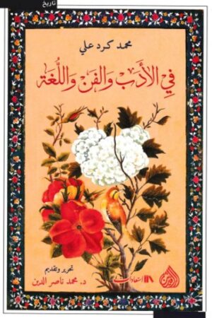 فى الادب والفن واللغة