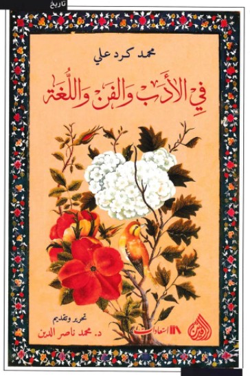 فى الادب والفن واللغة