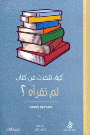 كيف تتحدث عن كتاب لم تقرأه