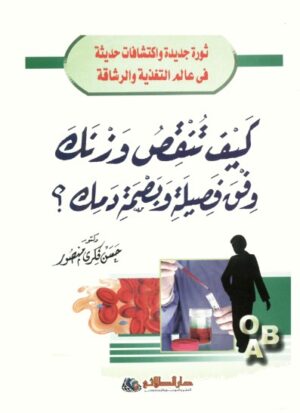 كيف تنقص وزنك وفق فصيلة دمك