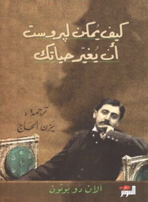 كيف يمكن لبروست ان يغير حياتك