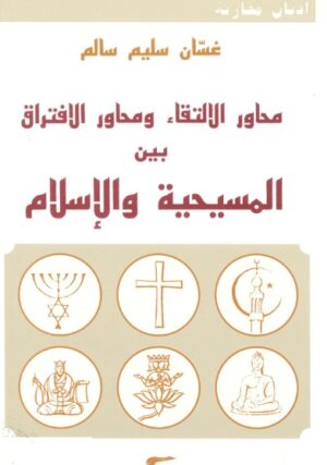 محاور الالتقاء ومحاور الافتراق بين المسيحية والاسلام