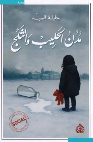 مدن الحليب والثلج