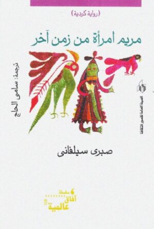مريم امراة من زمن اخر