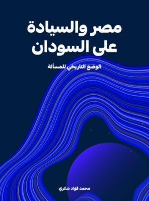 مصر والسيادة على السودان