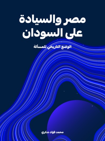 مصر والسيادة على السودان
