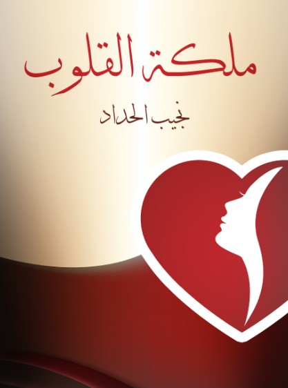 ملكة القلوب