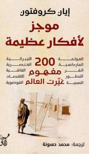 موجز لافكار عظيمة