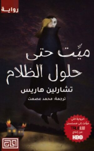 ميت حتى حلول الظلام