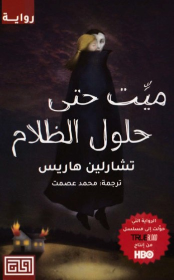 ميت حتى حلول الظلام