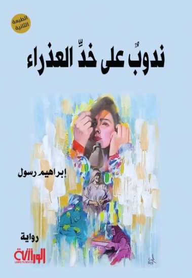 ندوب على خد العذراء