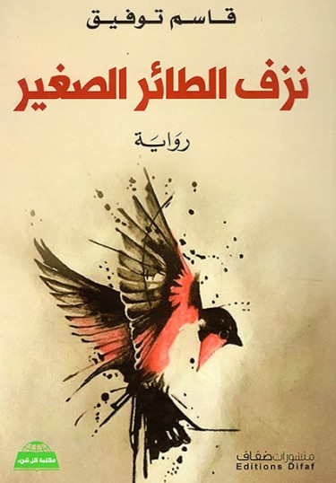 نزف الطائر الصغير