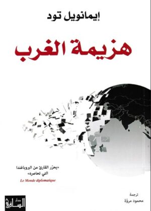 هزيمة الغرب