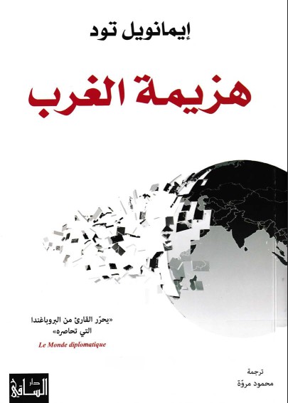 هزيمة الغرب