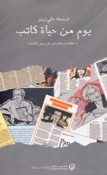 يوم من حياة كاتب