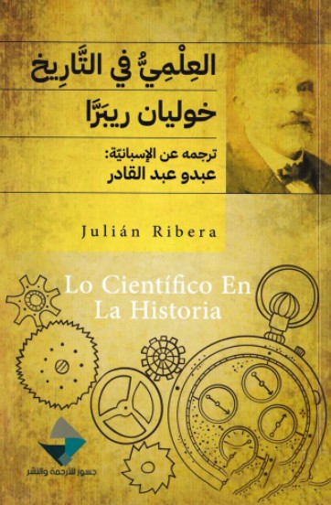 العلمى فى التاريخ