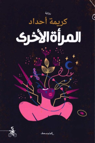 المراة الاخرى