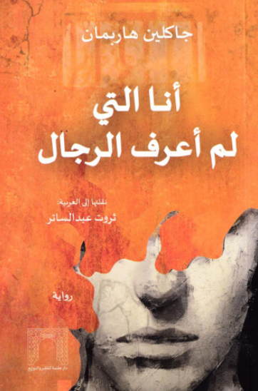 انا التى لم اعرف الرجال