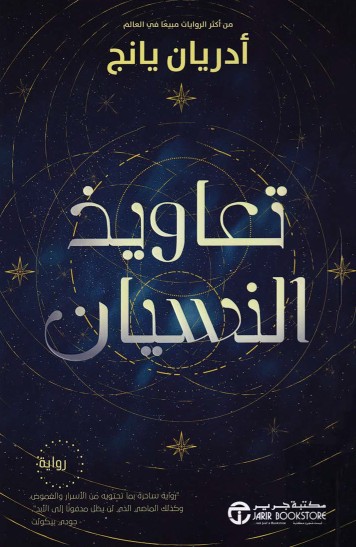 تعاويذ النسيان