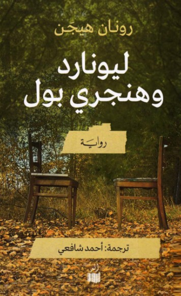 ليونارد وهنجرى بول