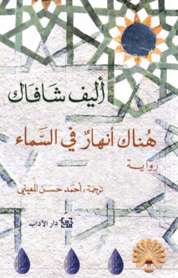 هناك انهار فى السماء