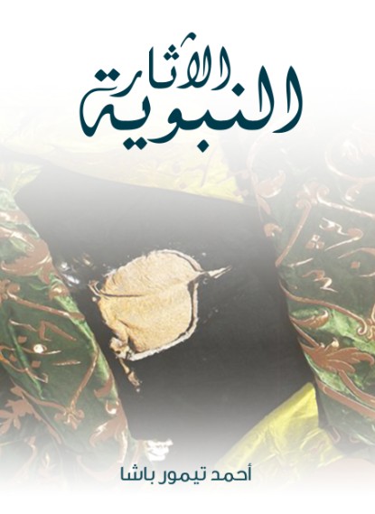 الاثار النبوية