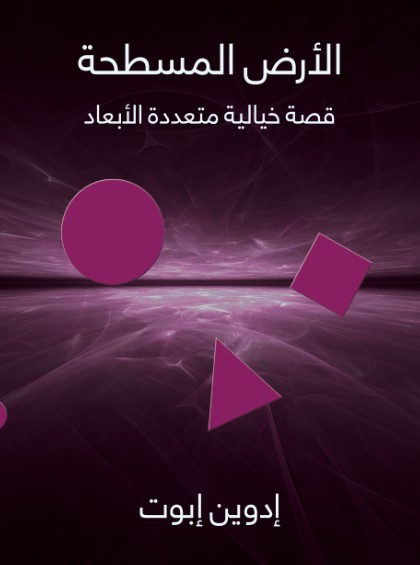 الارض المسطحة