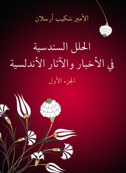 الحلل السندسية فى الاخبار والاثار الاندلسية - 3جزء