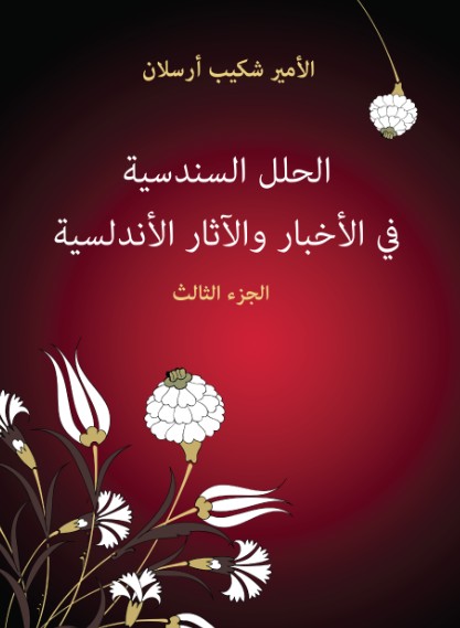 الحلل السندسية فى الاخبار والاثار الاندلسية - 3جزء