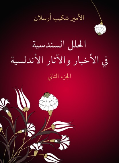 الحلل السندسية فى الاخبار والاثار الاندلسية - 3جزء